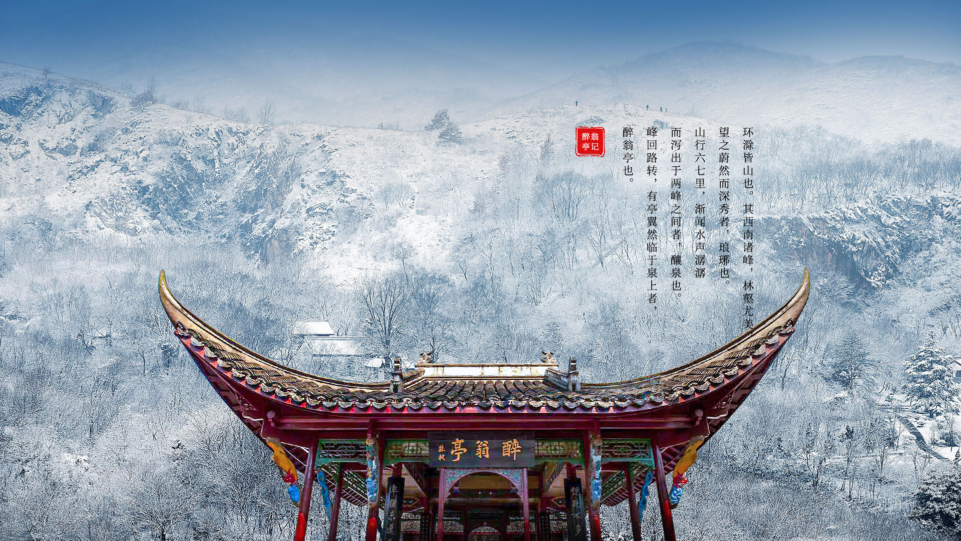 丰乐亭雪韵