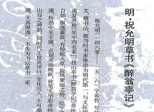 明-祝允明草书《醉翁亭记》