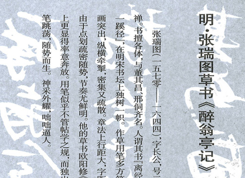 明-张瑞图草书《醉翁亭记》