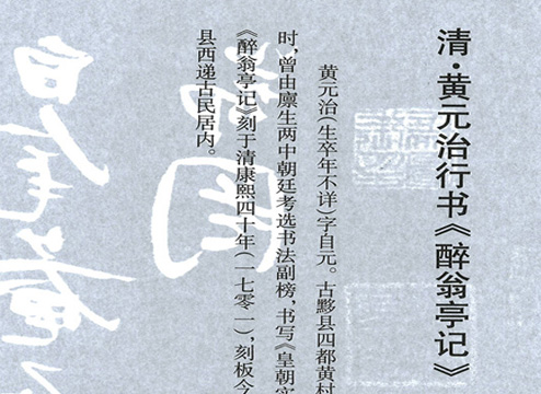 淸-黄元治行书《醉翁亭记》
