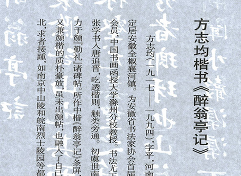 方志均楷书《醉翁亭记》