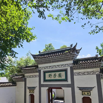 野芳园
