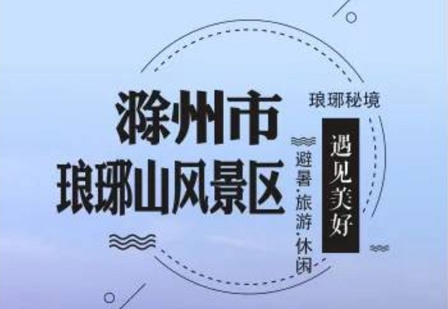 安徽人游安徽·风情淮河｜琅琊山：省级避暑旅游休闲目的地